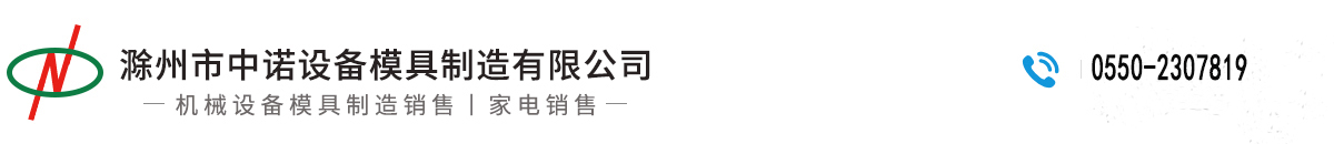 滁州市中諾設備模具制造有限公司